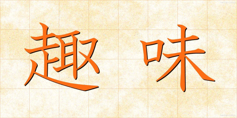 趣味 (しゅみ)