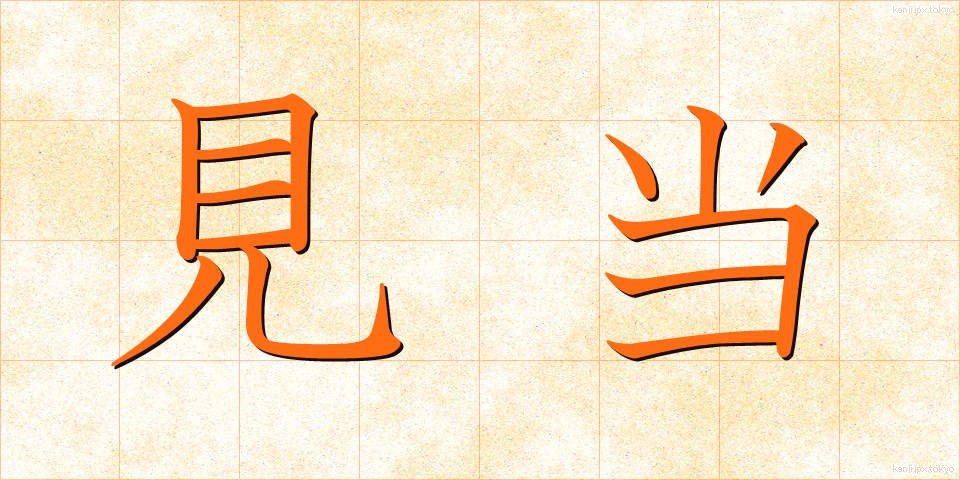 見当 (けんとう)