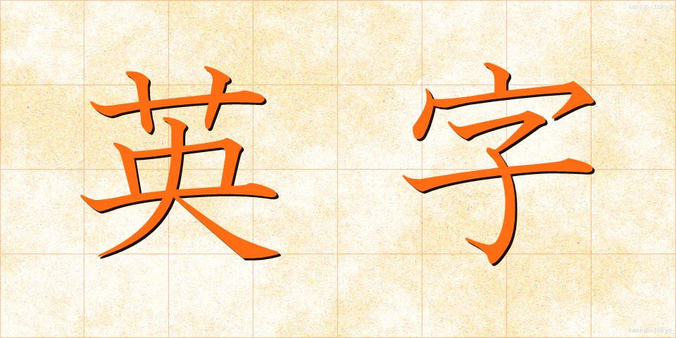 英字 (えいじ)