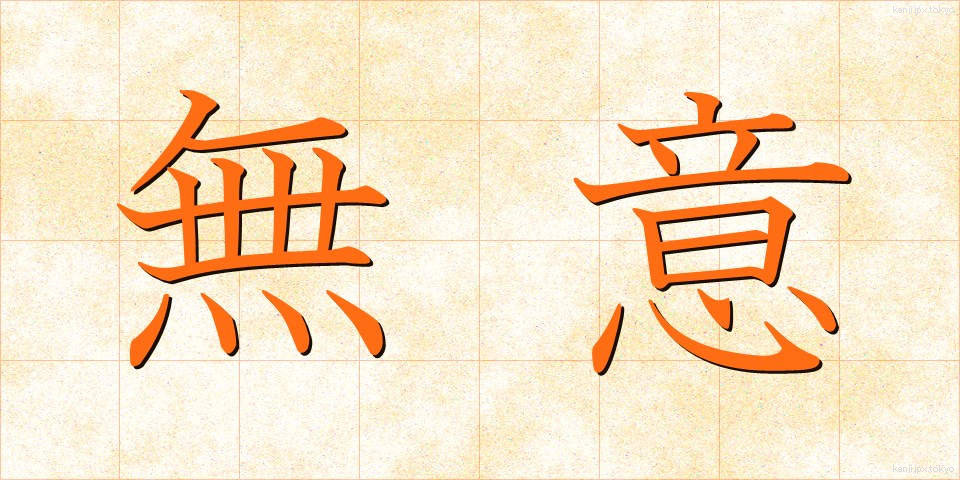 無意 (むい)