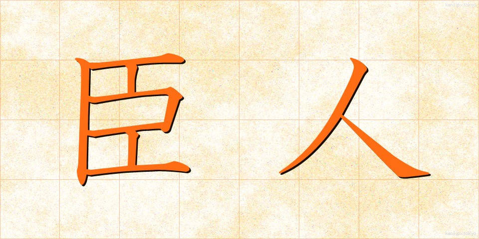 臣人 (しんじん)