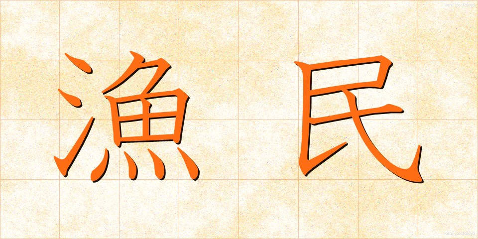 漁民 (ぎょみん)