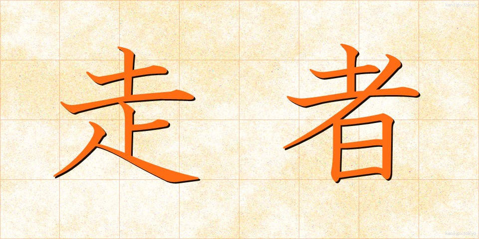 走者 (そうしゃ)
