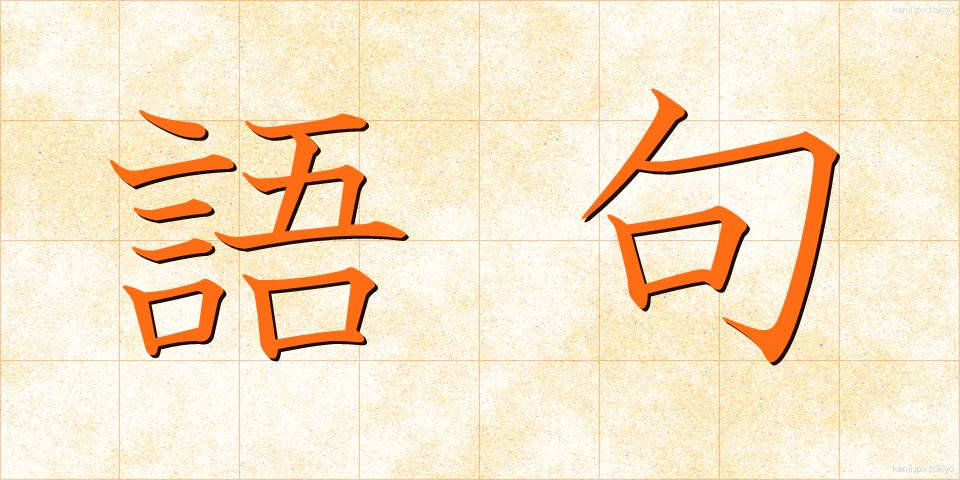 語句 (ごく)