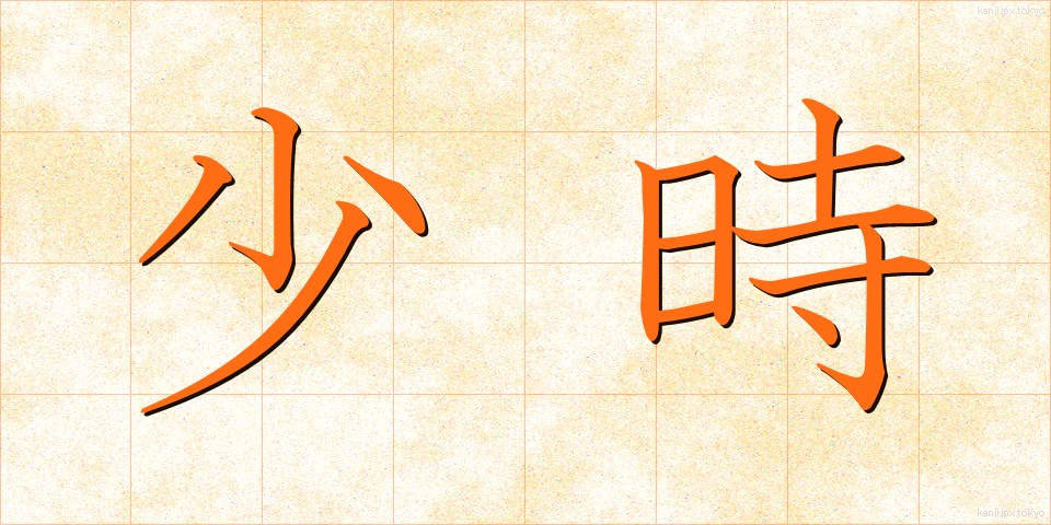 少時 (しょうじ)