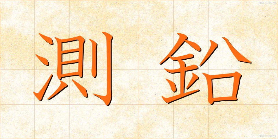 測鉛 (そくえん)