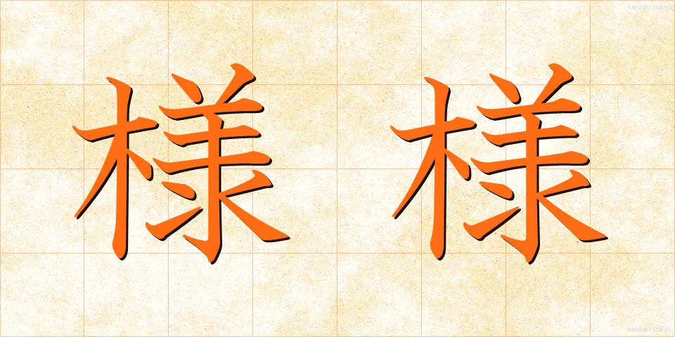 様様 (さまさま)