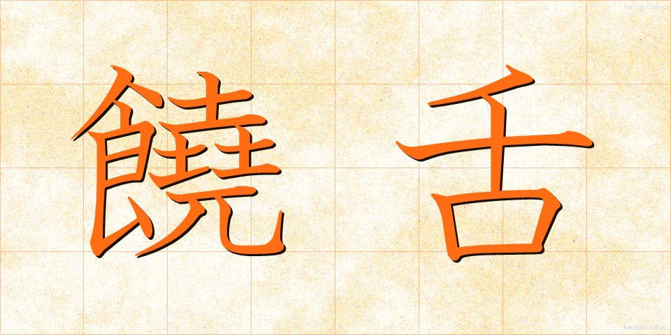 饒舌 (じょうぜつ)