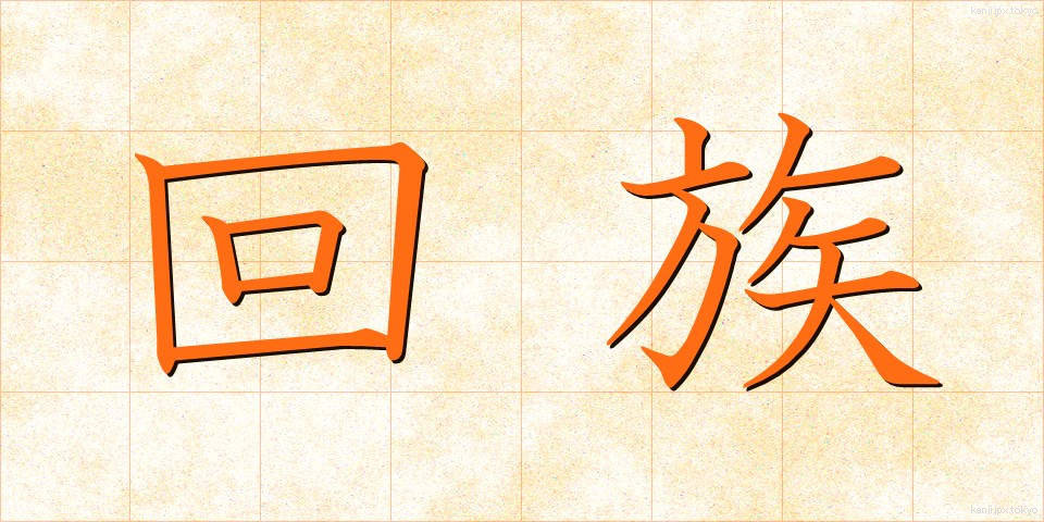 回族 (かいぞく)