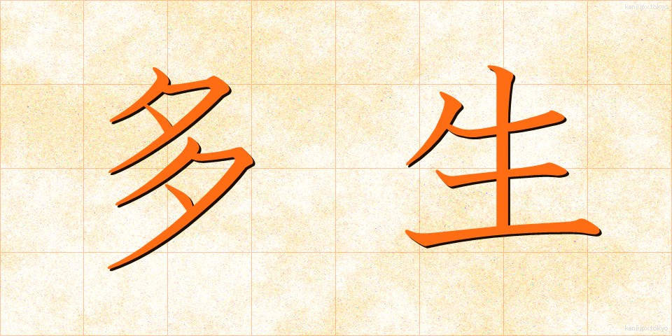 多生 (たしょう)