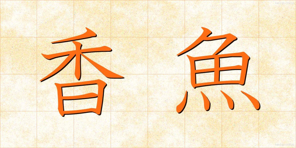 香魚 (こうぎょ)