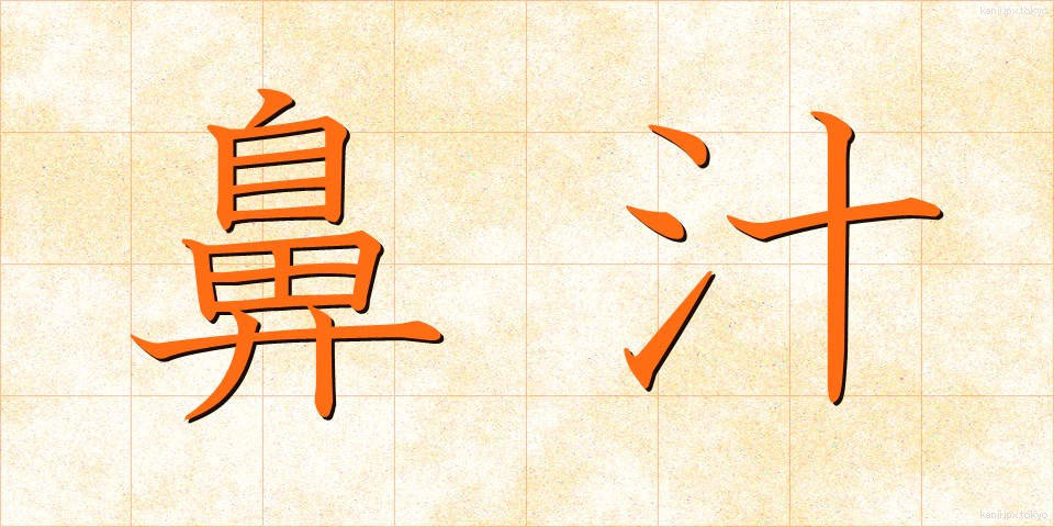 鼻汁 (びじゅう)