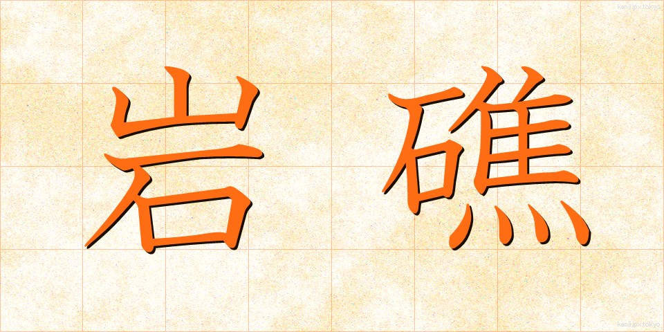 岩礁 (がんしょう)