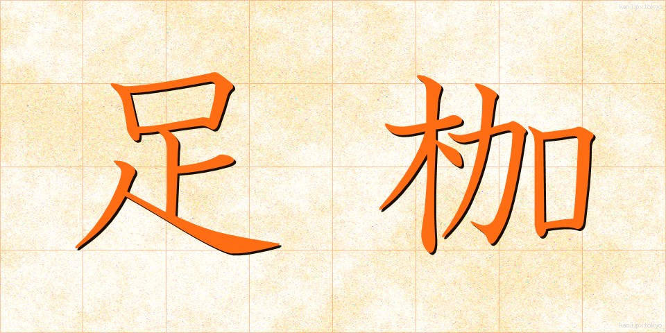 足枷 (あしかせ)