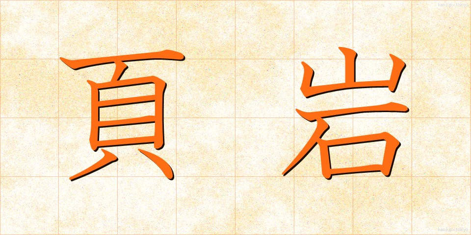 頁岩 (けつがん)