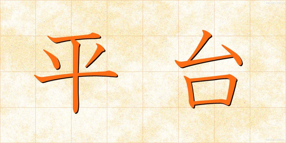 平台 (ひらだい)