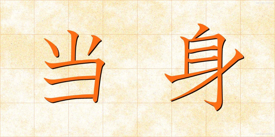 当身 (とうしん)