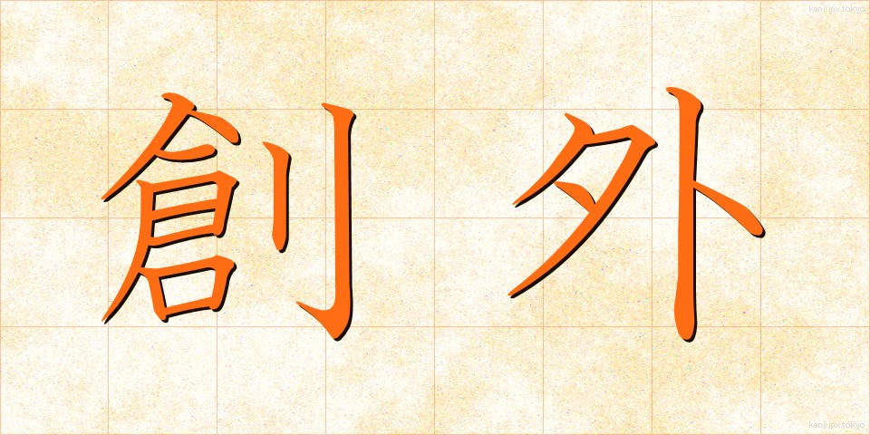 創外 (そうがい)