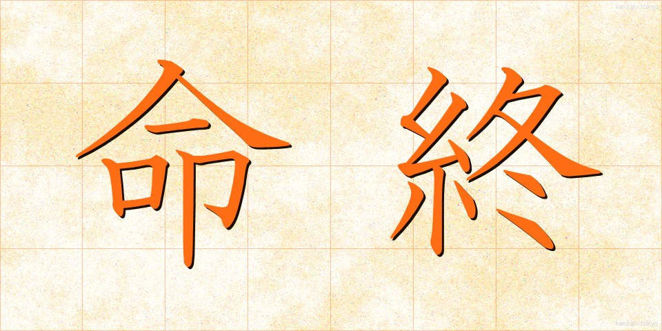命終 (めいしゅう)