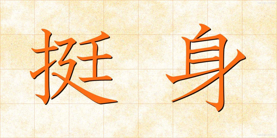 挺身 (ていしん)
