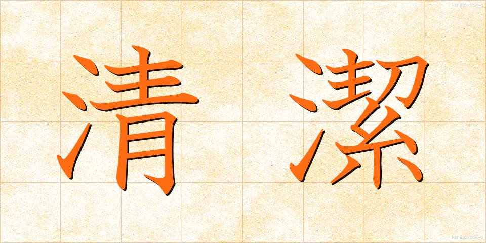 清潔 (せいけつ)