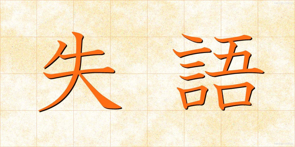 失語 (しつご)
