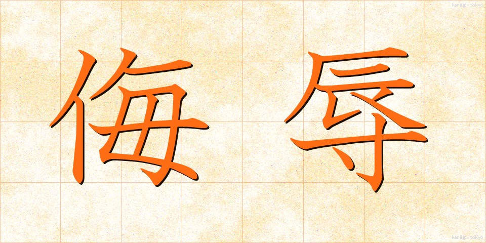 侮辱 (ぶじょく)