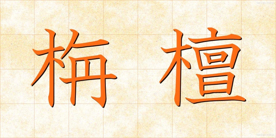 栴檀 (せんだん)