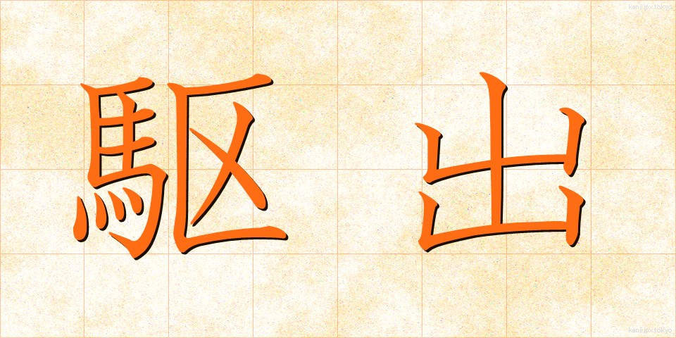 駆出 (くしゅつ)