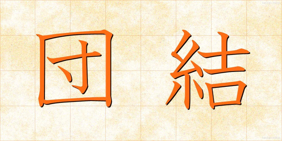 団結 (だんけつ)