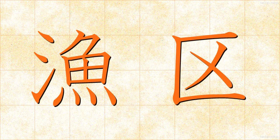 漁区 (ぎょく)