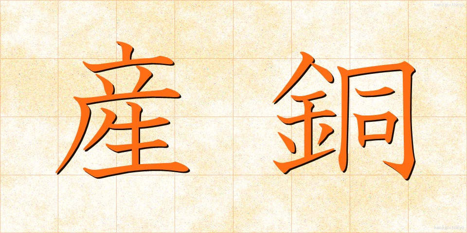 産銅 (さんどう)