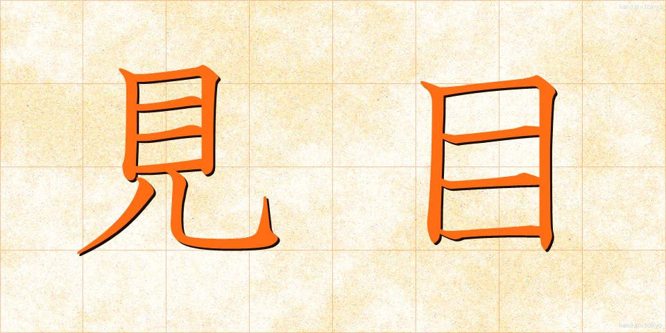 見目 (みめ)
