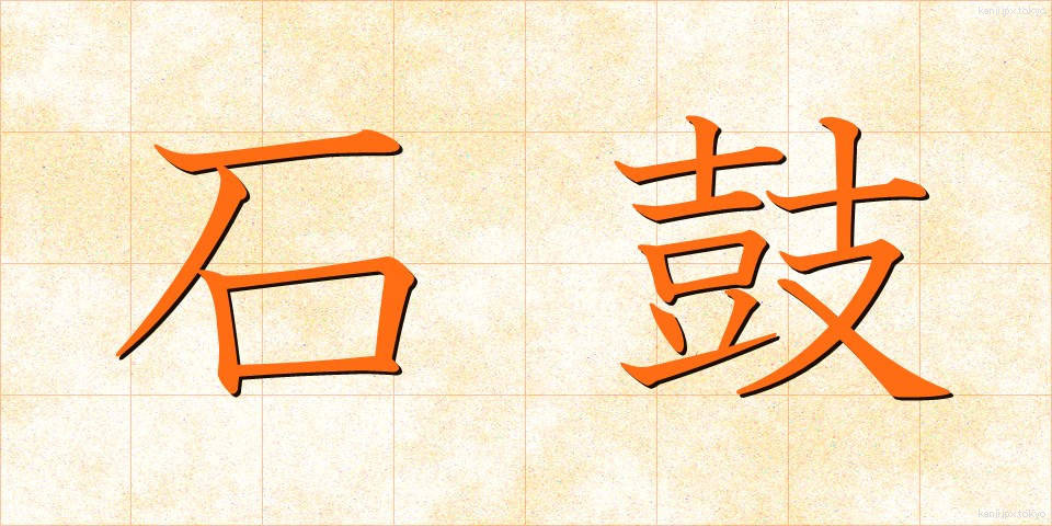 石鼓 (せっこ)