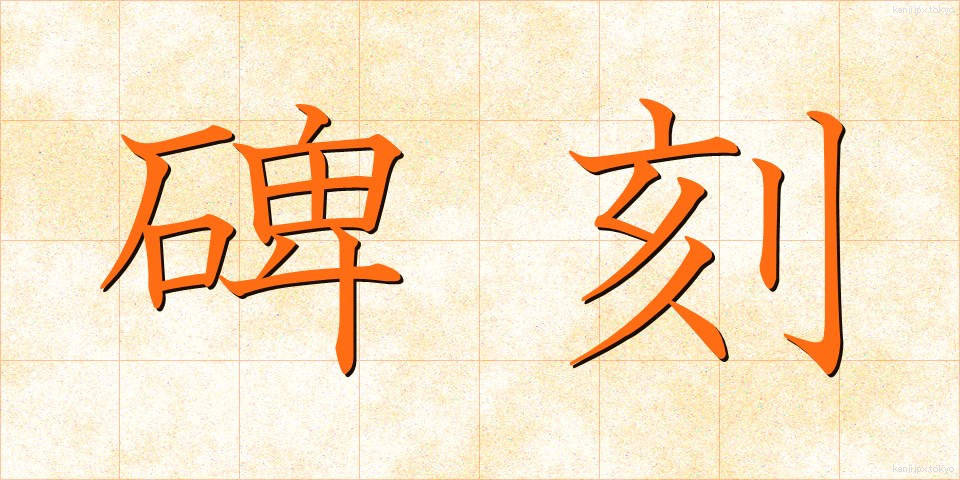 碑刻 (ひこく)