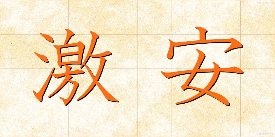 激安 (げきやす)