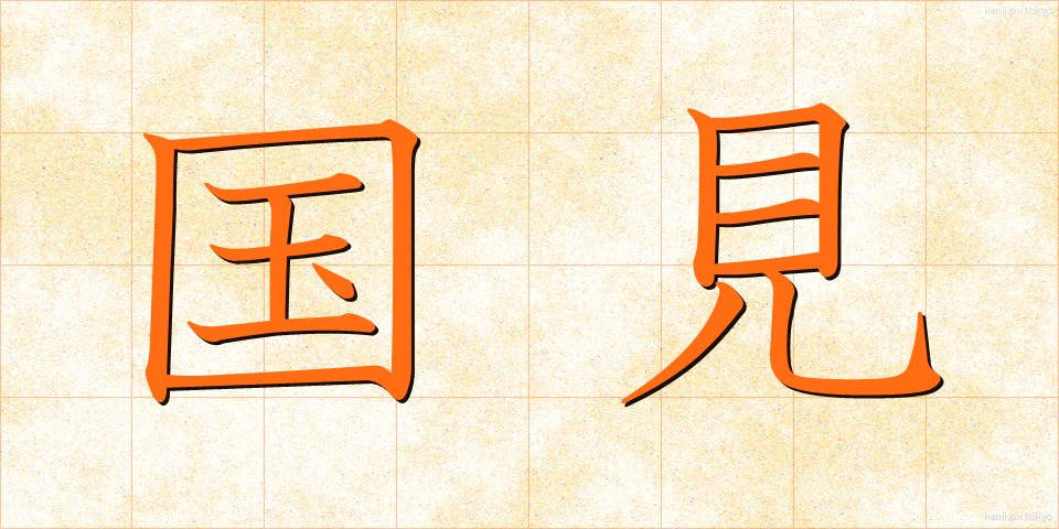 国見 (くにみ)