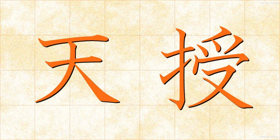天授 (てんじゅ)