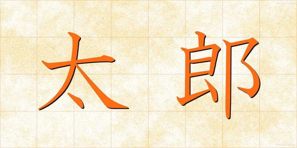 太郎 (たろう)