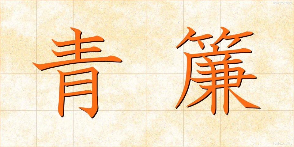 青簾 (あおすだれ)