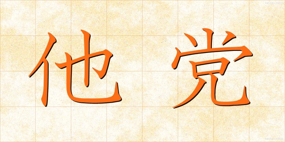 他党 (たとう)