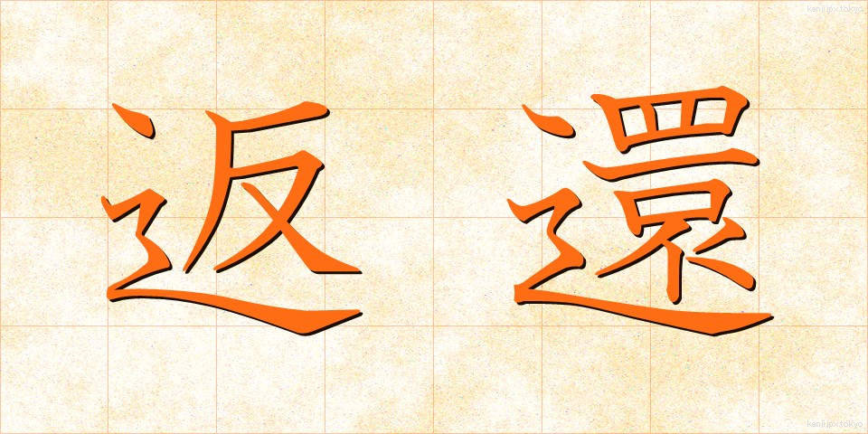 返還 (へんかん)