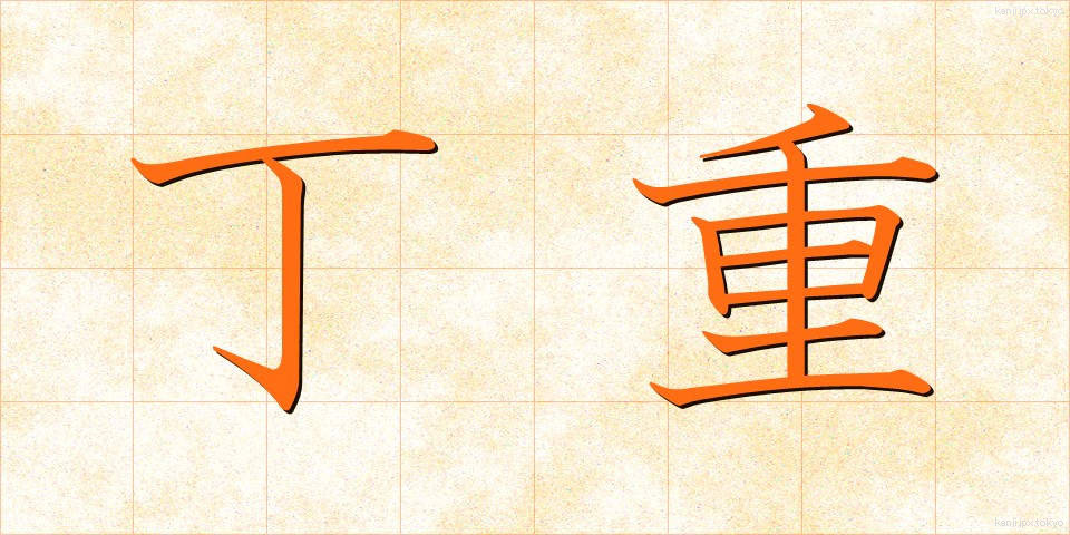 丁重 (ていちょう)