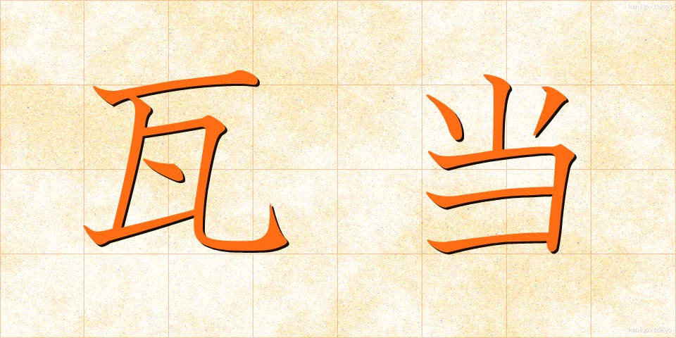 瓦当 (がとう)