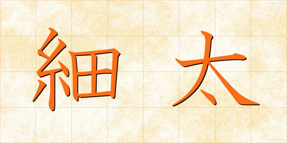 細太 (さいふと)