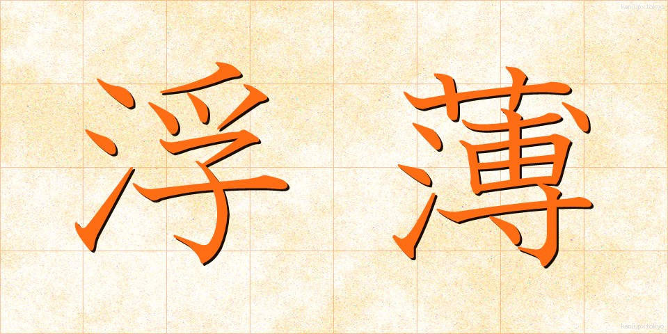 浮薄 (ふはく)
