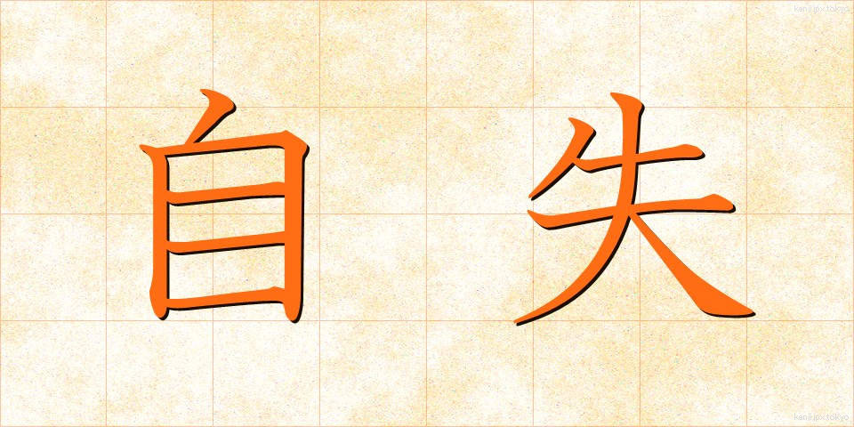 自失 (じしつ)