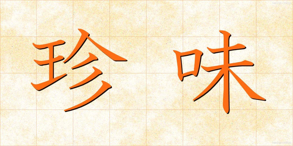 珍味 (ちんみ)