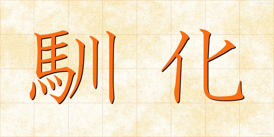 馴化 (じゅんか)