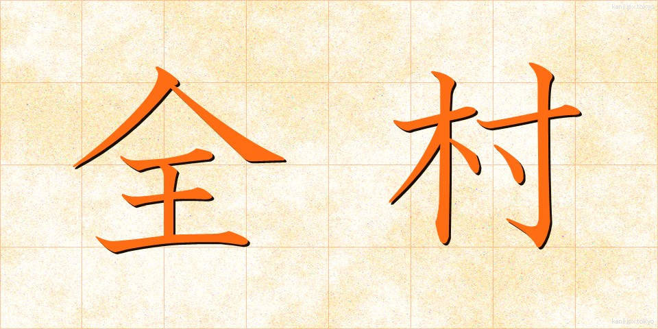 全村 (ぜんそん)
